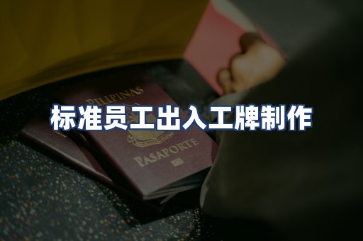 标准员工出入工牌制作