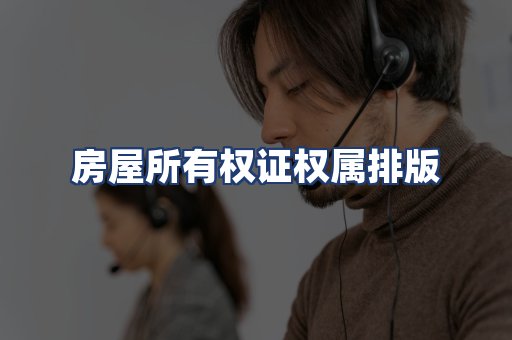 房屋所有权证权属排版