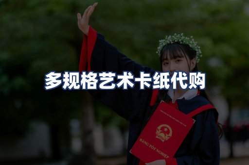 多规格艺术卡纸代购